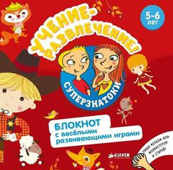 Учение-развлечение. Блокнот с весёлыми развивающими играми. 5-6 лет
