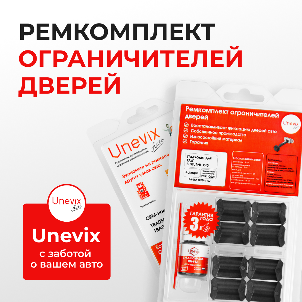 Ремкомплект ограничителей дверей FAW Besturne X40 (4 двери, тип 200) 2016-2022