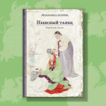 Небесный танец. Корейские сказки