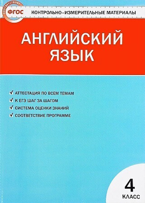 Английский язык. 4 класс. "Enjoy English - Английский с удовольствием". КИМ. Контрольно-измерительные материалы. ФГОС