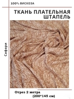 Ткань плательная Штапель вискоза