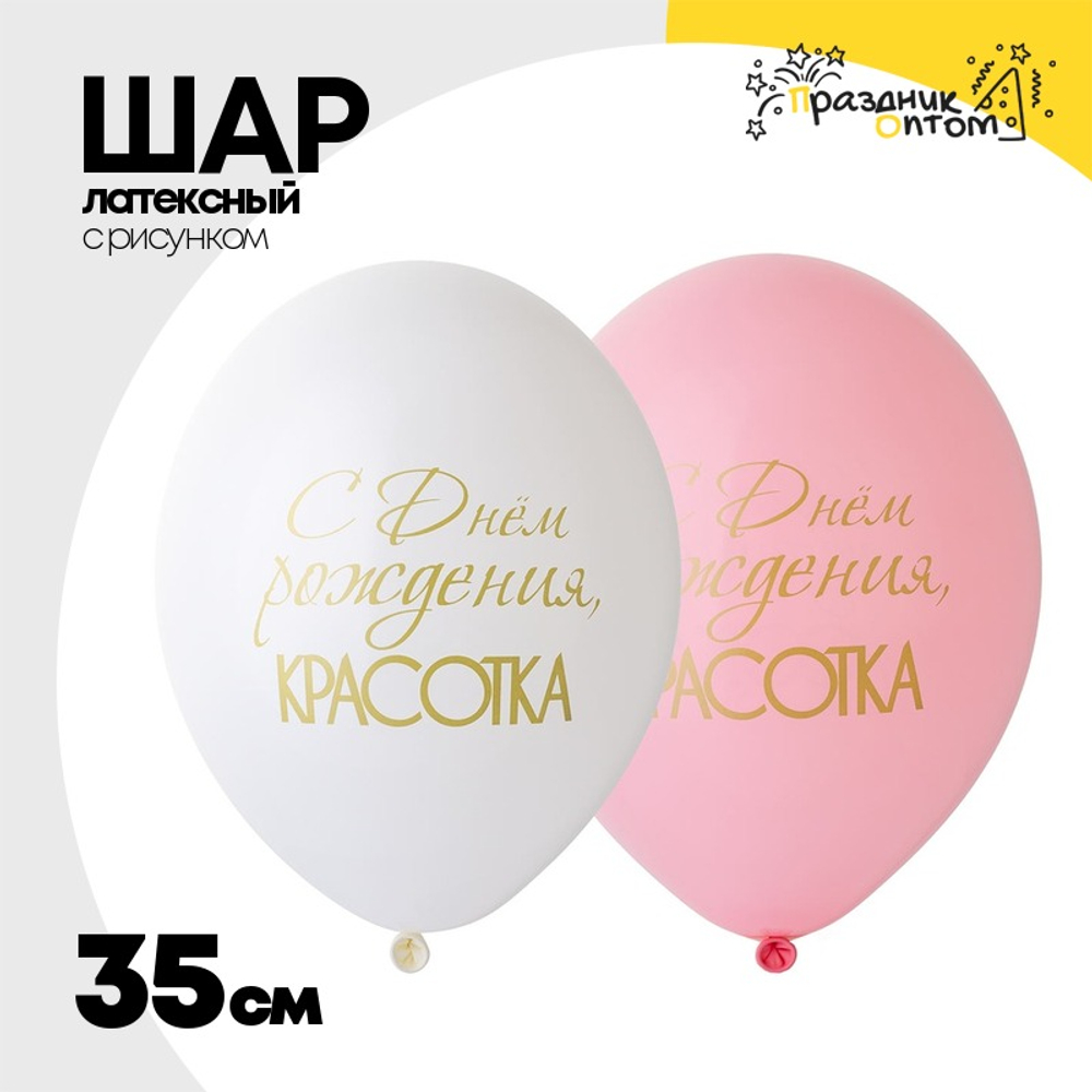 Шар латексный 35см С ДР! Красотка (Ассорти)