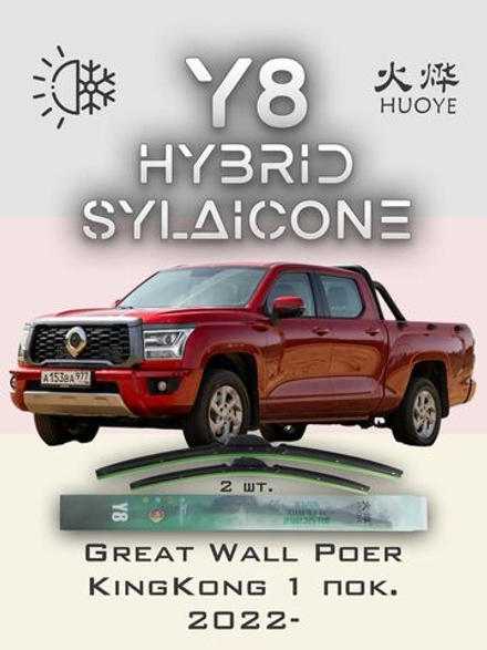 Щетки стеклоочистителя HUOYE Y8 550/450 мм на GreatWall PoerKingKong | Push button