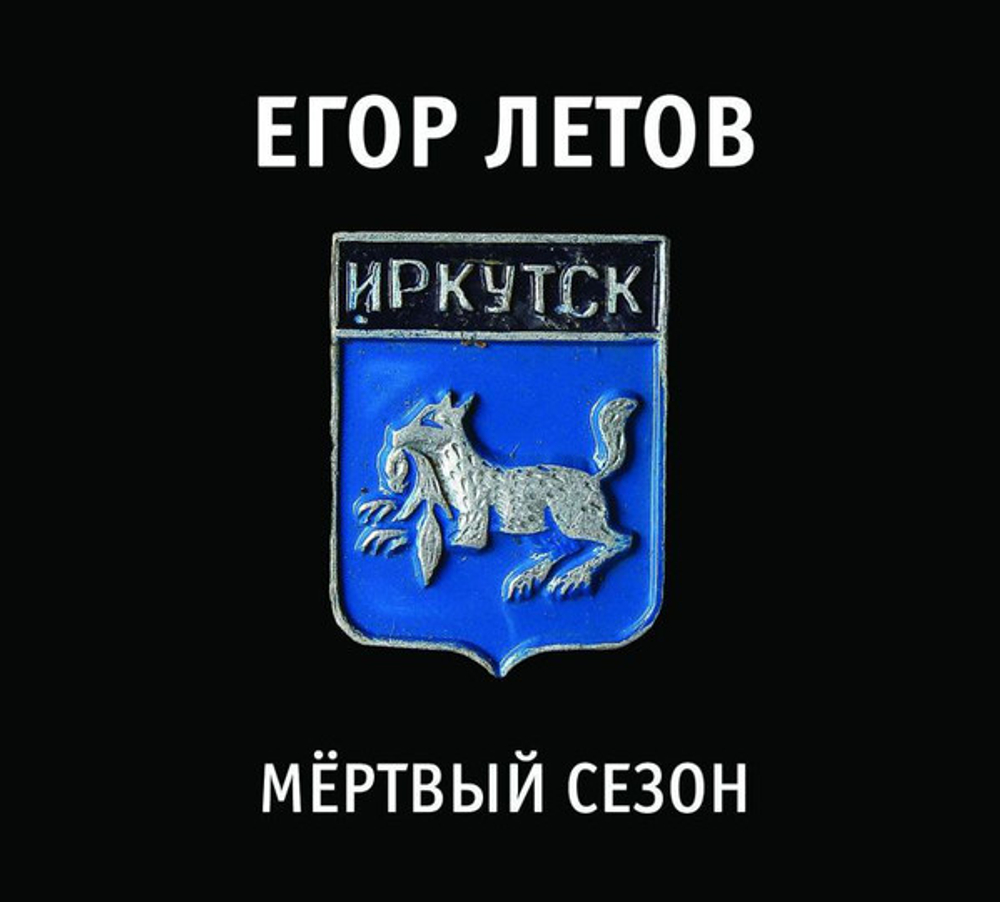 Егор Летов / Мёртвый Сезон (Special Edition)(3CD)