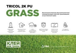 Клей для искусственной травы TRICOL 2K PU GRASS двухкомпонентный, полиуретановый, морозостойкий 10 кг.