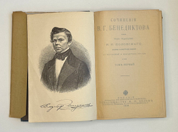 Бенедиктов В.Г. Сочинения. С биографией и портретом автора . В 2 т. 1902 г