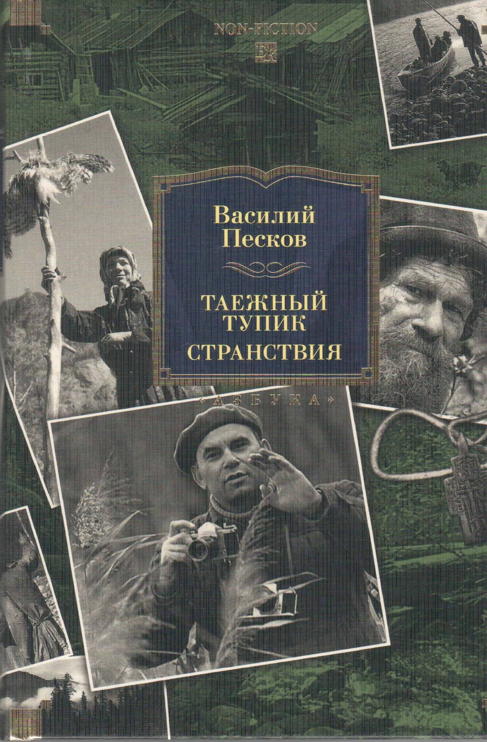 Таежный тупик. Странствия