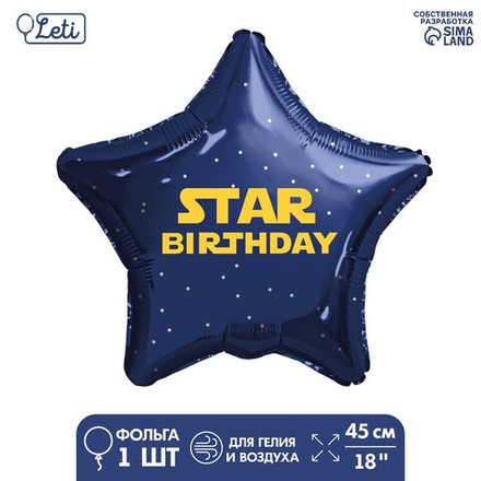 Фольгированный шар 18" «Стар (star birthday)» звезда Г27