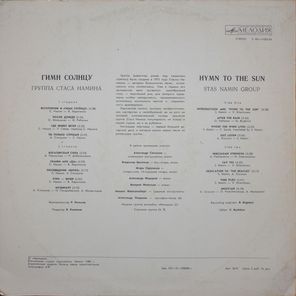 Группа Стаса Намина / Гимн Солнцу (LP)