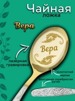 Ложка чайная Вера