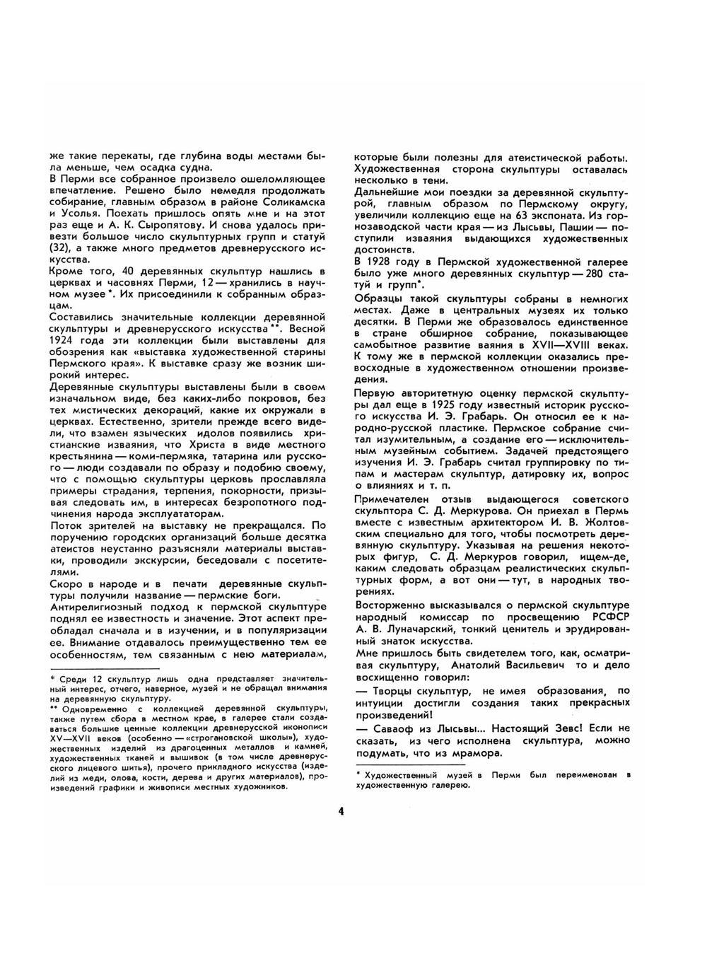 Пермская деревянная скульптура | Н.Н. Серебренников