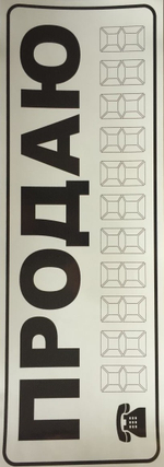 Наклейка Продаю большая БЕЛЫЙ 18731/03943