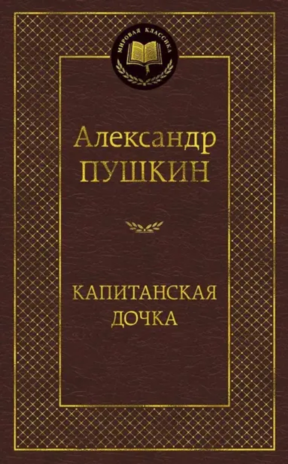 Пушкин А. С. Капитанская дочка
