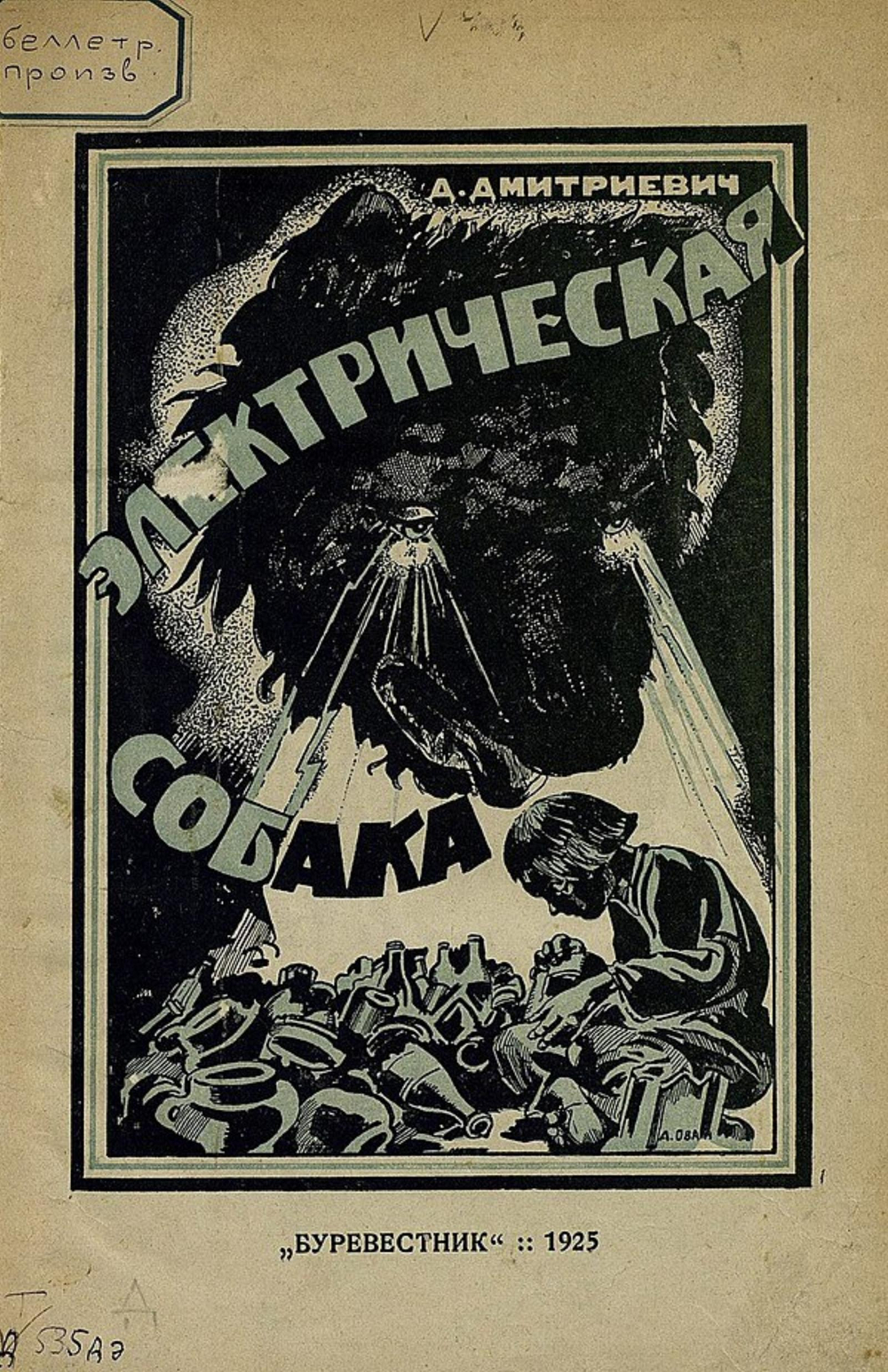 Электрическая собака повесть о том, как Петька в деревне сам добыл электричество и заставил его на себя работать | Дмитриевич Дмитрий Дмитриевич