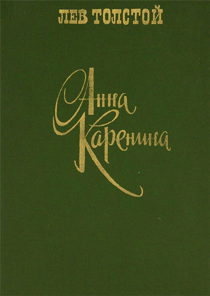 Анна Каренина