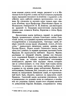 О денежных пенях по Русской Правде сравнительно с законами салических франков | С.В. Ведров