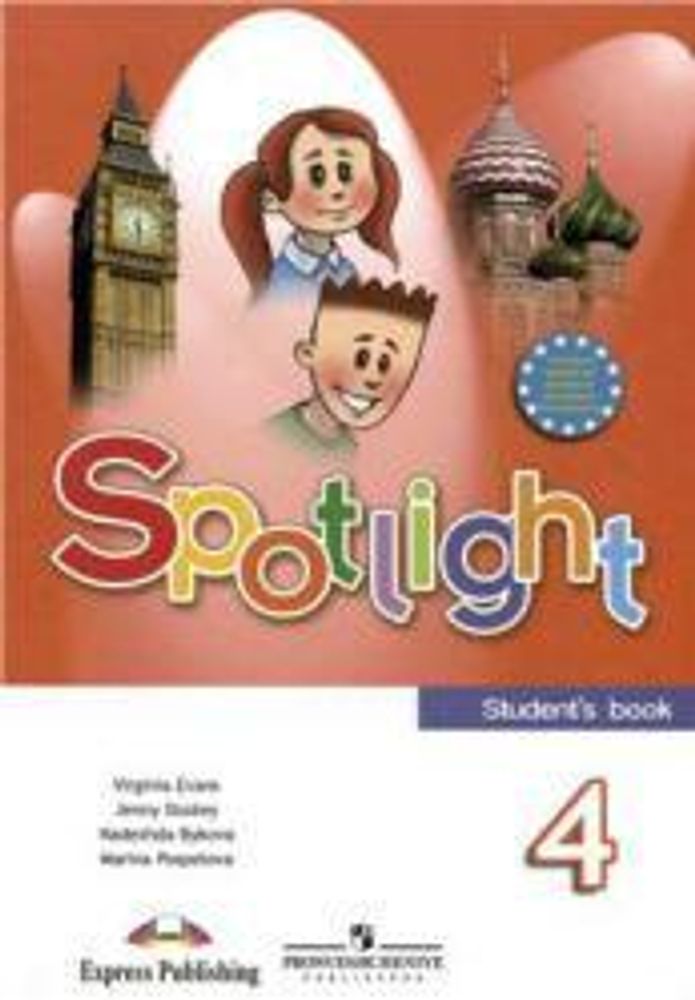 Spotlight 4кл. Student&#39;s book. Английский в фокусе. Н.И. Быкова, Д. Дули, М.Д. Поспелова. Учебник в одной части (с диском) 2013 ГОД