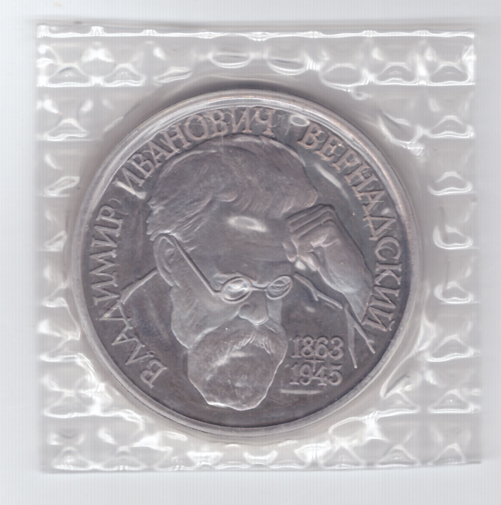 (Proof) 1 рубль В.И. Вернадский 1993 года, в родной запайке