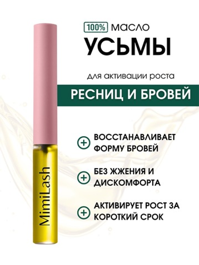 Масло семян усьмы для ресниц и бровей MimiLash, 5 мл