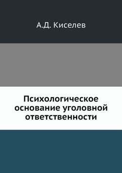 Психологическое основание уголовной ответственности | А.Д. Киселев