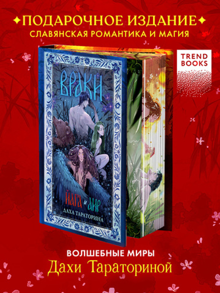 Большие подарочные сборники. Враки. Йага и Аир