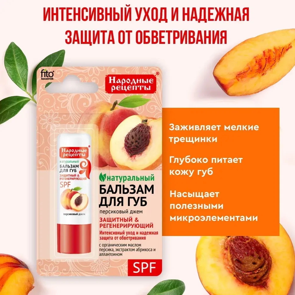 Фитокосметик НАРОДНЫЕ РЕЦЕПТЫ Бальзам для губ «Персиковый джем» 4,5 г