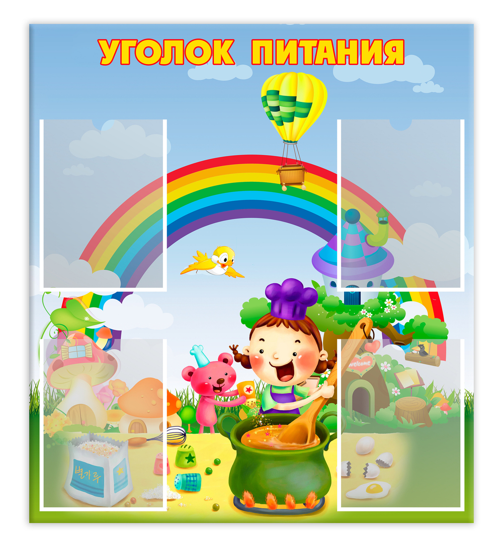 Стенд Уголок питания с карманами А4 150000865