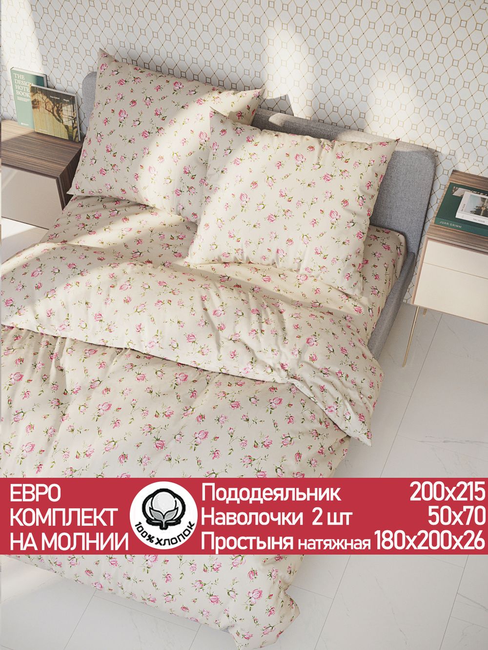 Постельное белье перкаль Сказка "Розовые бутоны на бежевом" евро Наволочка 50х70 см 2 шт Простынь на резинке 180x200 см Пододеяльник 200x215 см