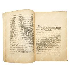 Дело Савинкова. – Л.: Прибой, 1924.