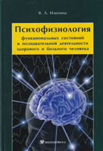 Психофизиология функциональных состояний и познавательной деятельности здорового и больного человека
