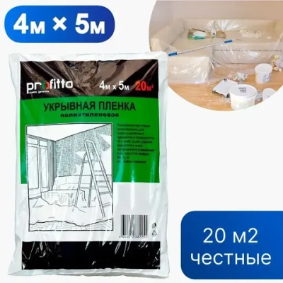 Пленка укрывная для ремонта 4 м X 5 м, 5 мкм, Защитная пленка полиэтиленовая для мебели, парника и теплиц