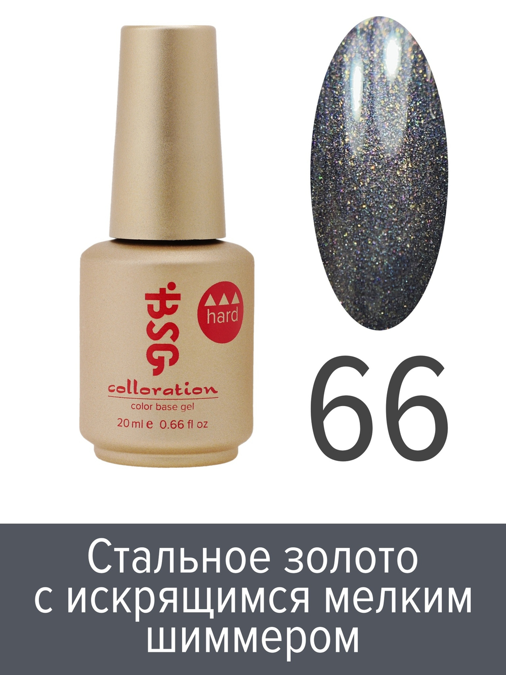 BSG Цветная жесткая база Colloration Hard №66 (20 мл)