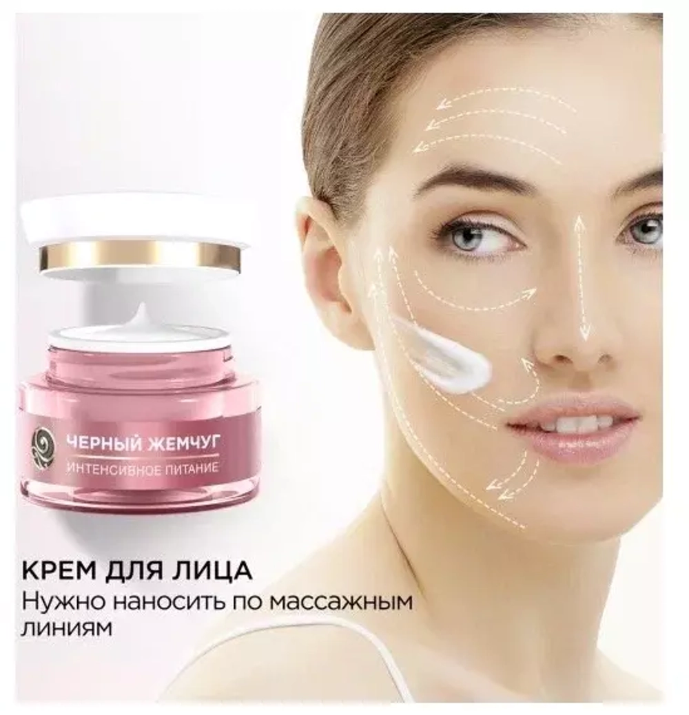 Черный Жемчуг дневной крем для лица интенсивное питание, с коллагеном, разглаживает морщины и питает, 46 мл