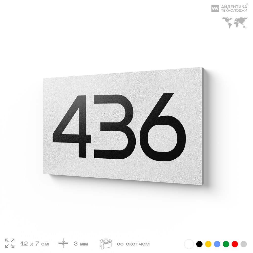 Номер на дверь 436, табличка на дверь для офиса, квартиры, кабинета, аудитории, склада, белая 120х70 мм, Айдентика Технолоджи