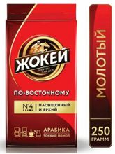 Кофе молотый Жокей Арабика по-восточному 250 г