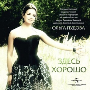 Пудова Ольга / Здесь хорошо (CD)
