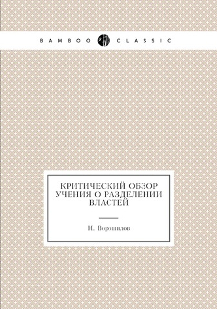 Критический обзор учения о разделении властей | Н. Ворошилов