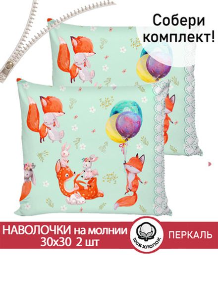 Наволочка комплект 2шт перкаль Сказка "Лисятки" 30х30 см на молнии