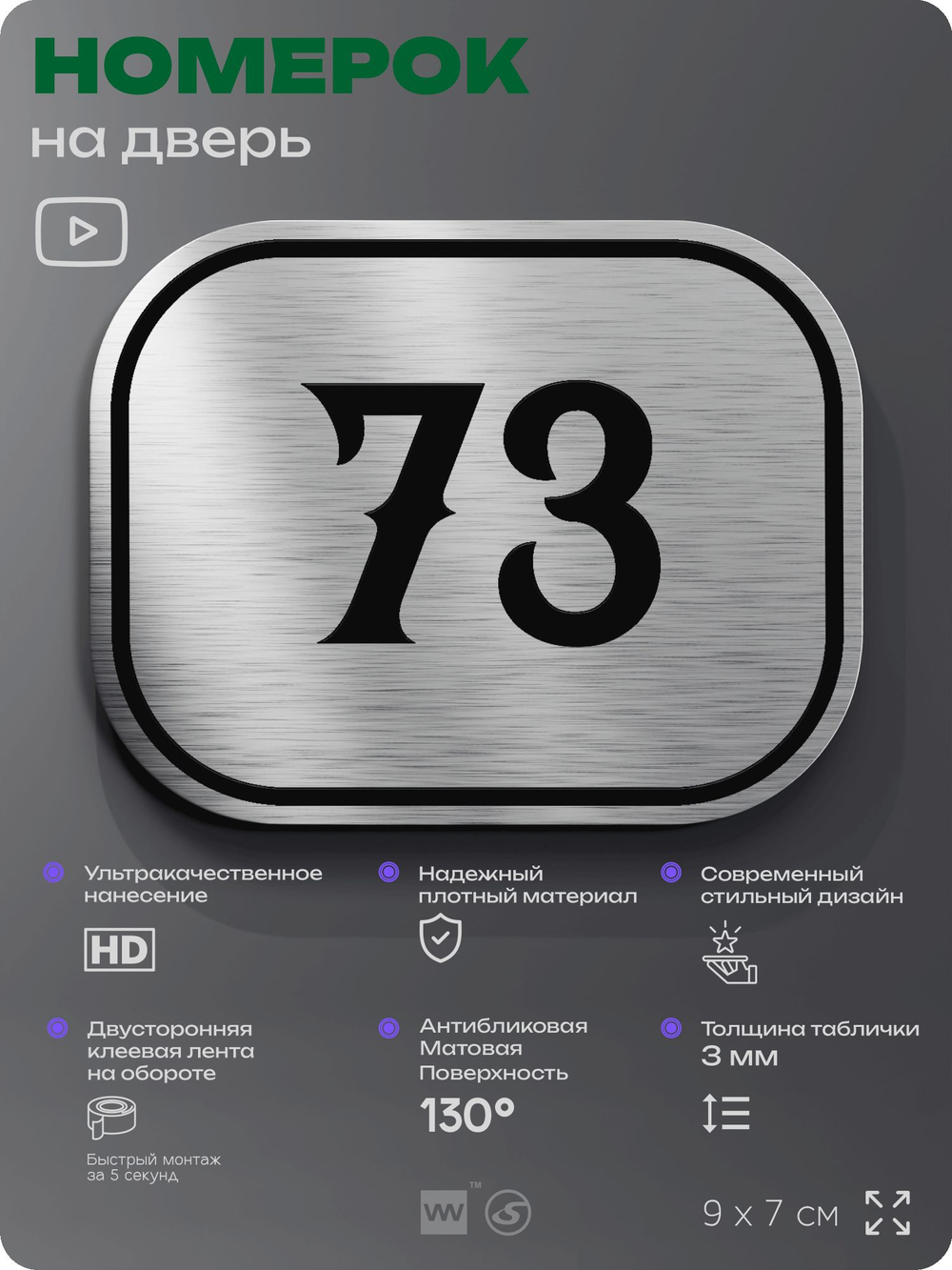 Номерок на дверь квартиры 73, для кабинета, офиса, шильдик 9 х 7 см, серебристый, Айдентика Технолоджи