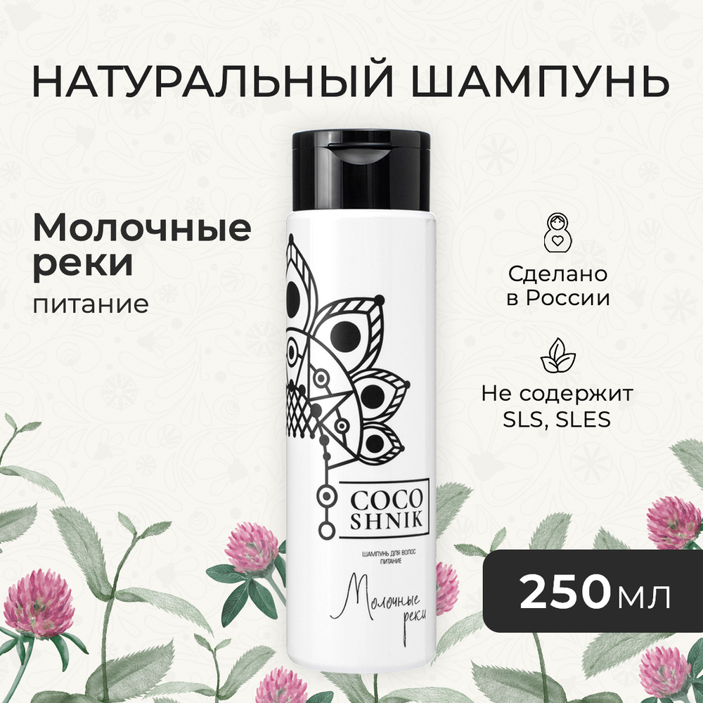 Шампунь "Молочные реки", 250 мл (3,85 б)