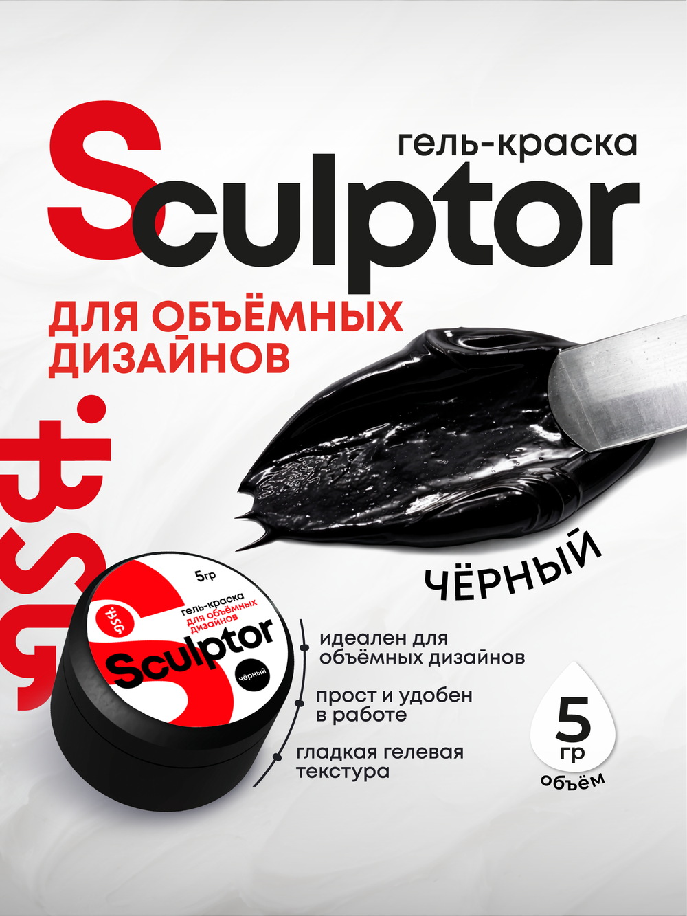 Гель-краска для объёмных дизайнов Sculptor Чёрная (5 гр)