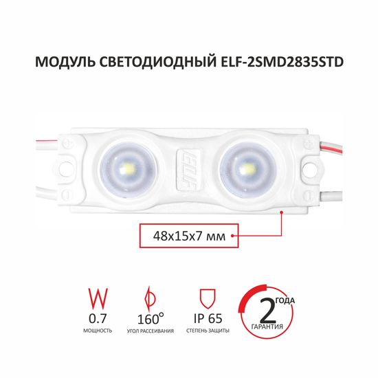 Модуль светодиодный ELF, STD 2835 c линзой, 12V, 2SMD,  0,7 Вт, 160гр., IP65, белый (W)