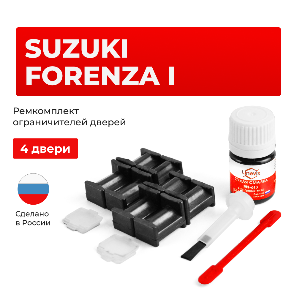 Ремкомплект ограничителей дверей Suzuki FORENZA (I) RQ420 (4 двери, тип 34) 2003-2018