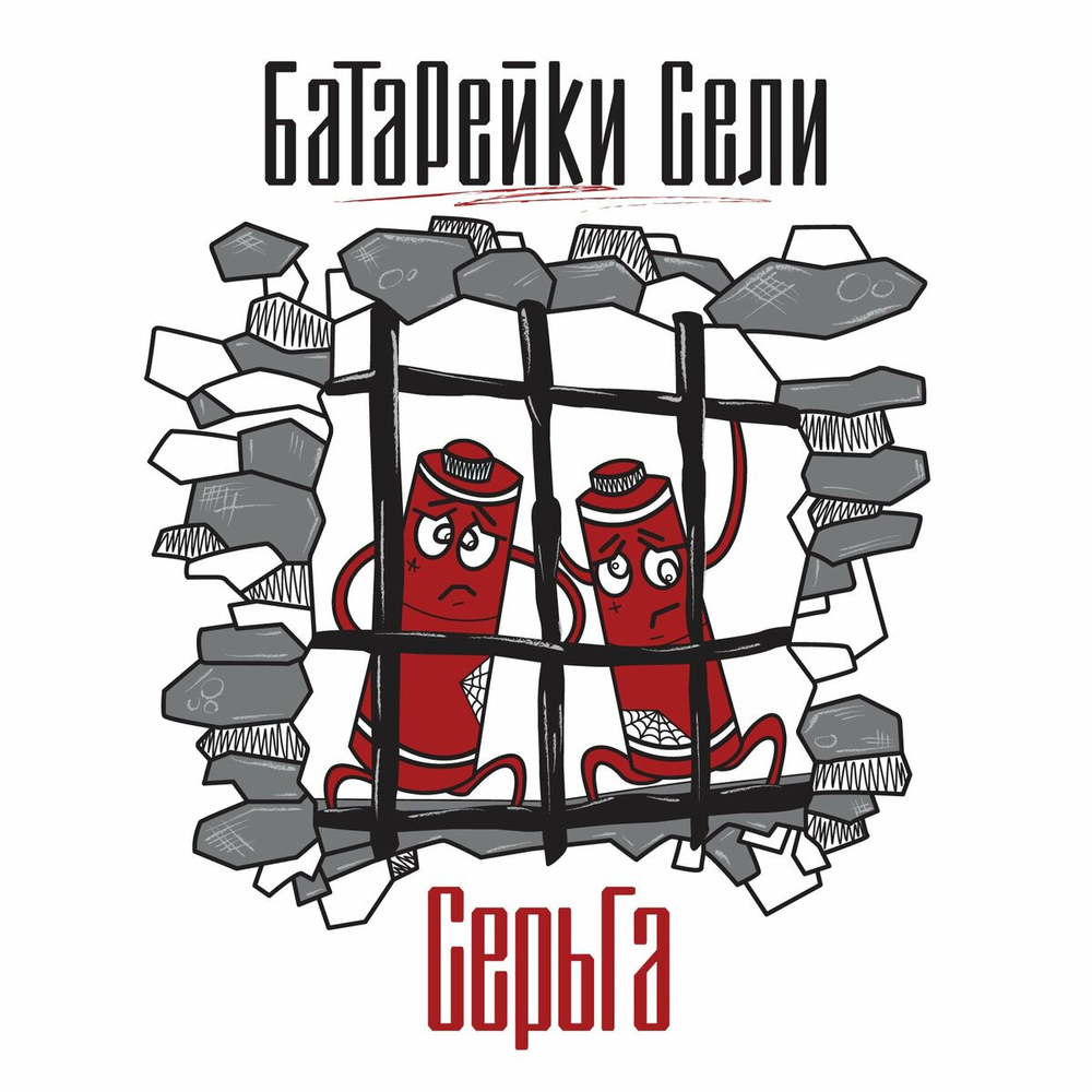 СерьГа / Батарейки Сели (CD)