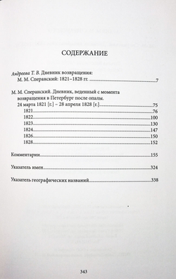 М. М. Сперанский. Дневник возвращения. 1821-1828 гг.