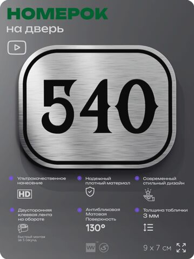Номерок на дверь квартиры 540, для кабинета, офиса, шильдик 9 х 7 см, серебристый, Айдентика Технолоджи