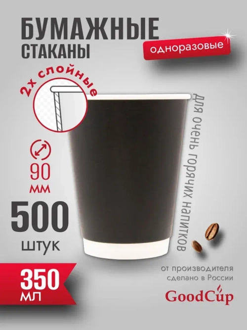 Бумажный стакан 2-хслойный 350мл. "ЧЕРНЫЙ " 500шт/кор. (Белгород)