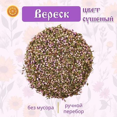 Вереск (цвет сушеный)