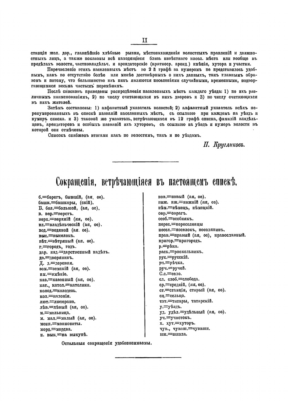 Список населенных мест Самарской губернии, по сведениям 1889 года | Кругликов Петр Владимирович