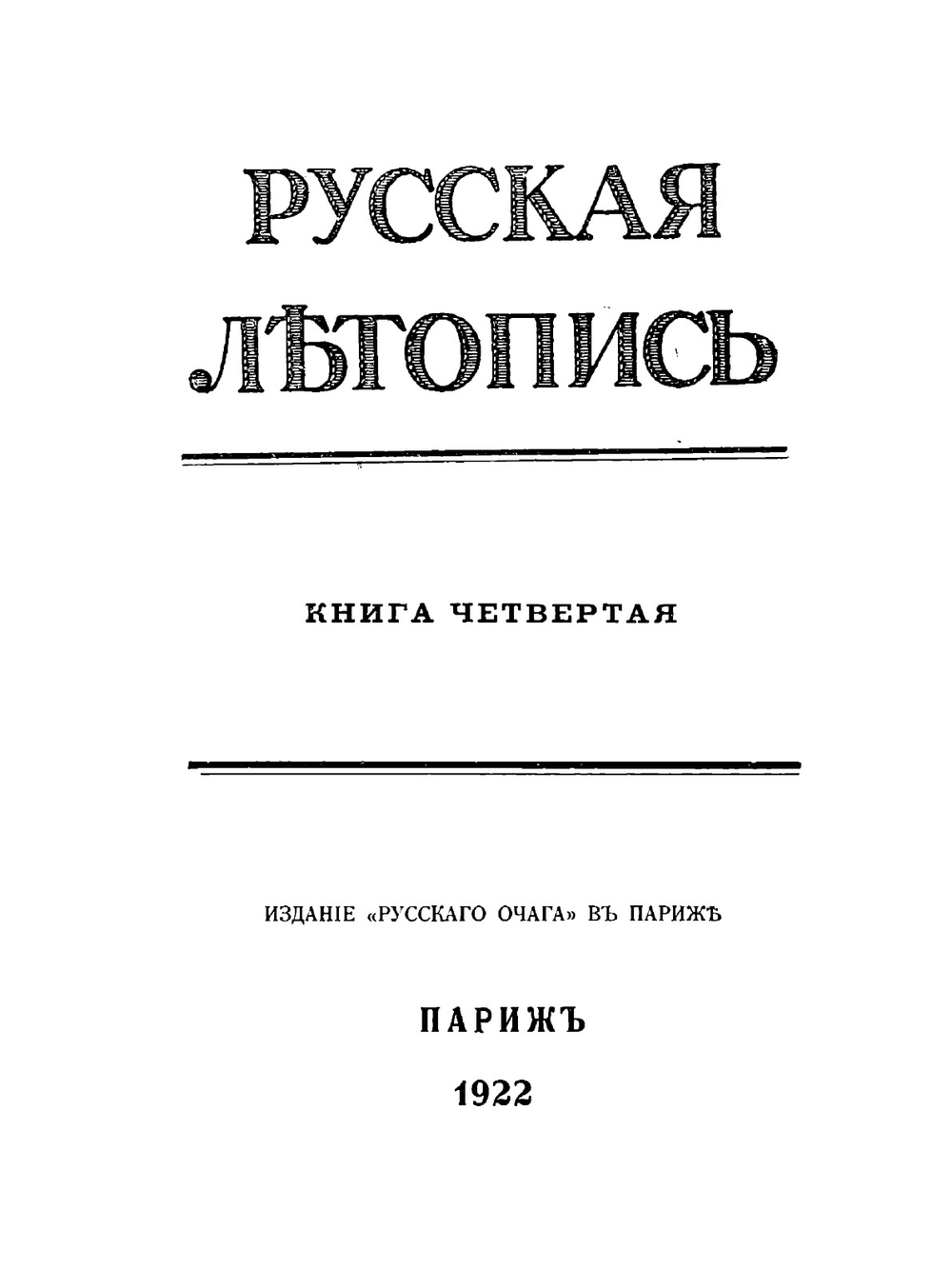 Русская Летопись. Книга 4 | коллектив